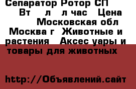  Сепаратор Ротор СП003-01 100Вт,5,5л,55л/час › Цена ­ 2 350 - Московская обл., Москва г. Животные и растения » Аксесcуары и товары для животных   